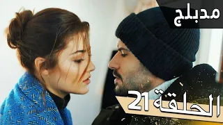 مسلسل اللؤلؤة السوداء مدبلج للعربية الحلقة 21 Siyah İnci 