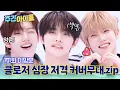 Download Lagu [주간아 미방분] 🎤《클로저 심장 저격 커버무대.zip》 — 켄신·민욱·경배, 이 조합 미쳤다고 소문남