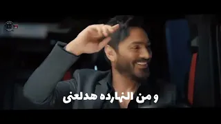ومن النهرده هدلعنى   تامر حسني               دندنها