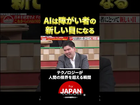 FFJ#26「AIは障がい者の新しい目になる」 #forjapan #ビジネス #新しい挑戦