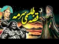 Lagu Tilasmi Surma Aur Bahadur Shahzadi Ka Ajeeb Qissa | Moral Story in Urdu