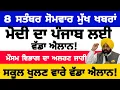 Download Lagu 8-9-2025 ਚੋਣਵੀਆਂ ਖ਼ਬਰਾਂ | #shorts #punjabinews | latest punjabi news