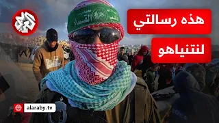 شاهد   مقاتل في كتائب القسام يوجه رسالة لنتنياهو من موقع تسليم جثامين المحتجزين الإسرائيليين في غزة دندنها