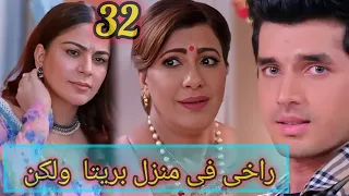 مسلسل حياة قلبي الجزء السابع الحلقه 32 راخى فى منزل بريتا ولكن بريتا لاتعلم 