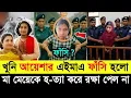 Lagu   মা মেয়েকে হ*ত্যা করাতে | খু*নি আয়েশার এইমাএ আদালত ফাঁ*সি*র ঘোষণা দিল | Mohammadpur News | 