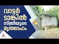 അലങ്കാര ആമകളെ വളർത്തുന്ന വാട്ടർടാങ്കിൽ സ്ത്രീയുടെ മൃതദേഹം