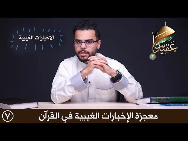 معجزة الإخبارات الغيبية في القرآن الكريم | عقيدتنا الموسم الثاني
