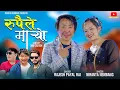 Lagu RUPAILE MARYO by Rajesh Payal Rai \u0026 Niranta Nembang ll New Nepali Song 2025