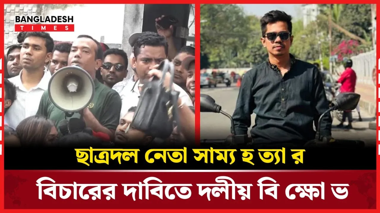 সাম্য হত্যার বিচার চেয়ে ছাত্র দলের বিক্ষোভ