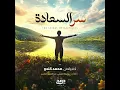 سر السعادة