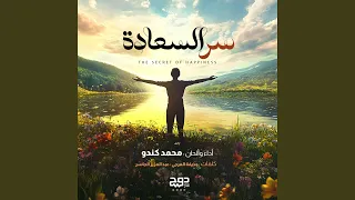 سر السعادة دندنها