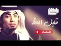 راكان خالد -  قليل الحظ (النسخة الأصلية مع الكلمات) | 2015