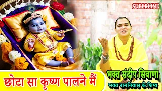 KRISHNA BHAJAN || छोटा सा कृष्णा पालने मैं  || CHOTA SA KRISHNA || SANDEEP SIWANA || SATSANG KIRTAN