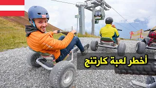 جربنا الكارتنج على جبال الألب  مغامرات في النمسا    دندنها
