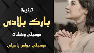 موسيقى ترنيمة بارك بلادى توزيع بولس باسيلي 