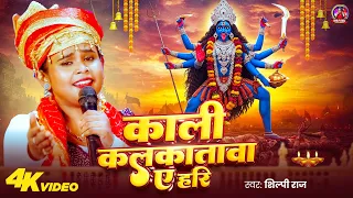  video shilpi raj kali kalkatawa ye hari devi geet 2025 bhaktisong