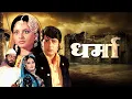 Download Lagu DHARMA धर्मा : Pran | Rekha | Navin Nischol | The Classic 1973 Bollywood Action Film | Full Movie