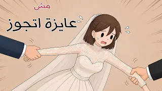 مواقفي مع العرسان الي رفضتهم 🥲