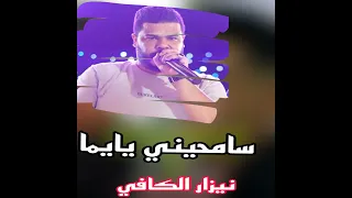 سامحيني يايما 