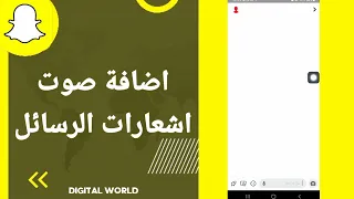 كيفية طريقة اضافة صوت اشعارات الرسائل على تطبيق سناب شات Snapchat 
