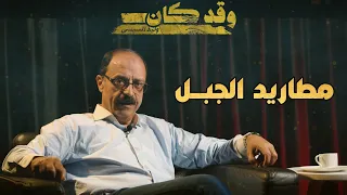 مطاريد الجبل 