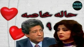 حصريا مسلسل حاله خاصه الحلقه ٩ بطولة كرم مطاوع هاله صدقى جوده عاليه 