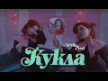 Download Lagu Artik \u0026 Asti - Кукла (OFFICIAL VIDEO)