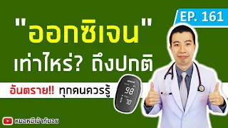 ออกซิเจนในเลือดที่ปกติอยู่ที่เท่าไหร่