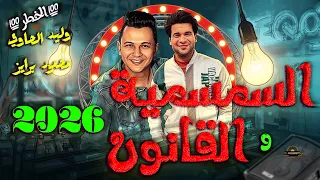 وليد الحاوي  الجديد      السمسمية والقانون  محمود برايز شعبي جديد لكل افراح مصر            دندنها