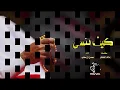 شيلة كيف بنسى وكيف تنساني || محسن ال مطارد + Mp3