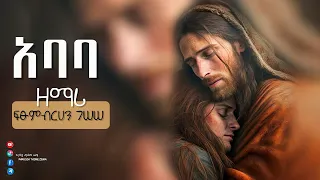 አባባ ተወዳጅ የካቶሊክ መዝሙር Daddy Is A Favorite Catholic Hymn 