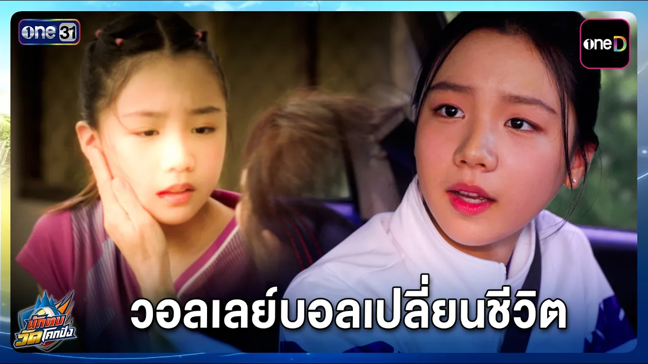 วอลเลย์บอลเปลี่ยนชีวิต | Highlight นักตบวัดโคกปัง EP.21 | 15 ต.ค. 69 | one31