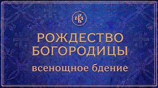 РОЖДЕСТВО ПРЕСВЯТОЙ БОГОРОДИЦЫ 2026 | БДЕНИЕ | ВАЛААМСКИЙ МОНАСТЫРЬ