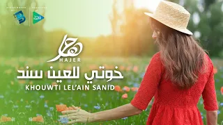 هاجر خوتي للعين سند 