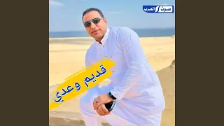قديم وعدي دندنها