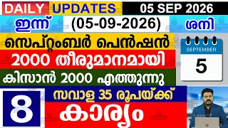 ഇന്ന്(2026 സെപ്റ്റംബർ 5 ശനി)സെപ്റ്റംബർ പെൻഷൻ 2000 തീരുമാനമായി |കിസാൻ 2000 എത്തുന്നു|  സവാള 35 രൂപ