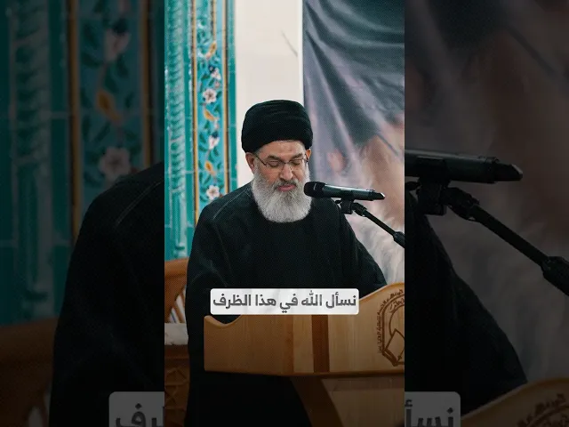 ⁣نسأل الله في هذا الظرف I السيد هاشم الحيدري