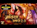 Download Lagu #Nathiya Utari 2.0 #नथिया  उतारी 2.0 #bhojpuri #2024 #KALPANA PATOWARY