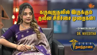 கருவுறுதலில் இருக்கும் நவீன சிகிச்சை முறைகள்! - Gynecologist DR. Niveditha | Nalanthana