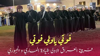 فوتي ياولي فوتي جوبي الفنان محمد الجبوري فرقة العراق الاولى 07509297991  فوتي ياولي فوتي جوبي الفنان محمد الجبوري فرقة العراق الاولى 07509297991