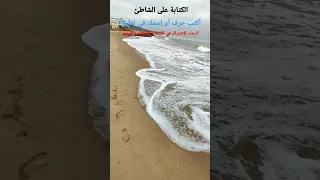 الكتابة على الرمل الكتابة على الشاطئ أكتب إسمك في تعليق 