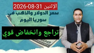 تراجع وانخفاض قوي   سعر الدولار في سوريا اليوم الإثنين    أغسطس   آب      وأسعار الذهب دندنها