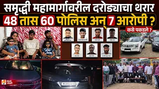 समृद्धी महामार्गावरील दरोड्याचा थरार ! 60 पोलिस अन् 7 आरोपी अटकेत ? Samruddhi Highway Robbery Case