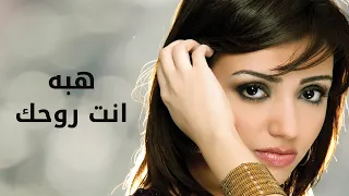                     هبه   انت روحك دندنها