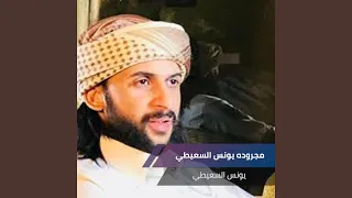 مجروده يونس السعيطي دندنها