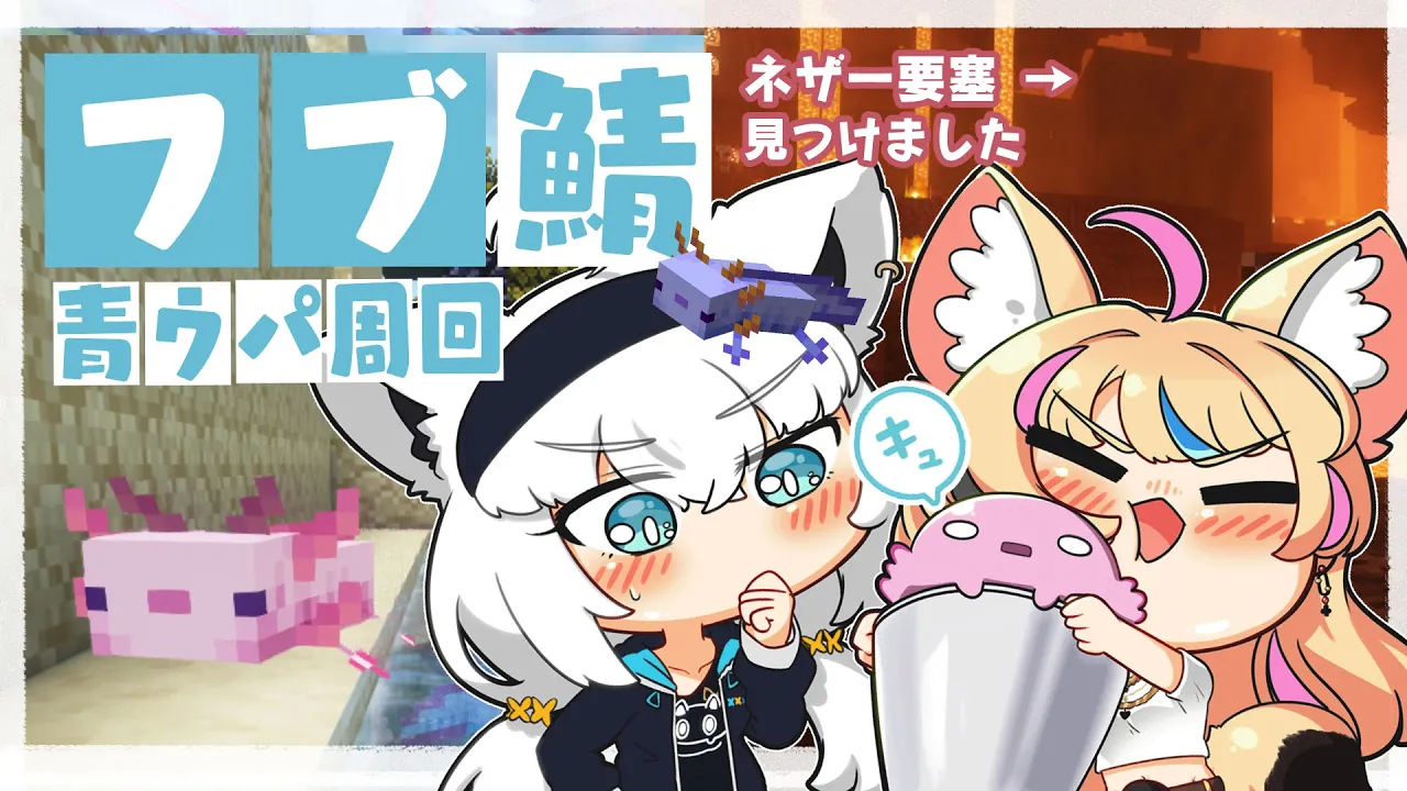 【Minecraftフブ鯖】青ウパチャレンジするぞぉお！！そしてネザー要塞も探検！【#フブポル】