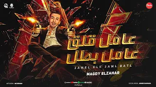 عامل قلق عامل بطل هتشتبك هنشتبك كدا الخوجه هتتفرد مجدي الزهار توزيع احمد النص مهرجانات 2024  عامل قلق عامل بطل هتشتبك هنشتبك كدا الخوجه هتتفرد مجدي الزهار توزيع احمد النص مهرجانات 2024