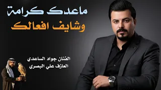 الفنان جواد الساعدي ماعدكم كرامة وشايف افعالك جديد2026 