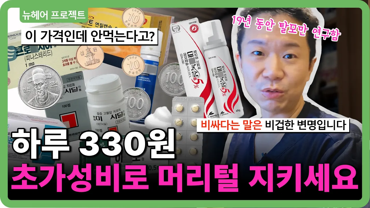 탈모치료 약, 비싸서 안 드신다고요? 그러다 나중에 3천만 원 씁니다 ㅣ 종류, 가격, 카피약 정리