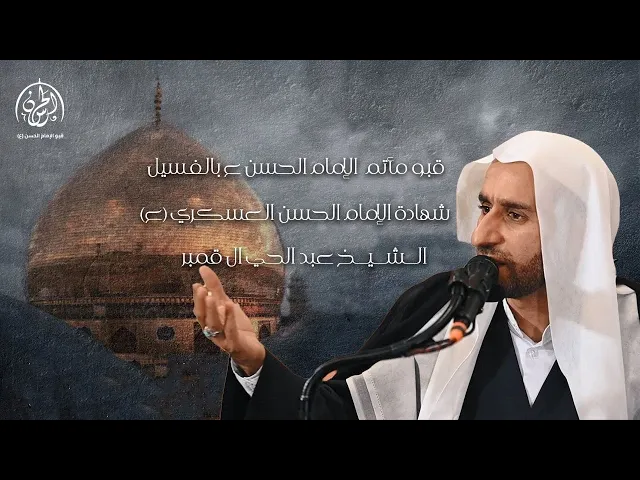 ⁣#بث_مباشر// شهادة الإمام حسن العسكري عليه السلام   // الشيخ عبد الحي آل قمبر
